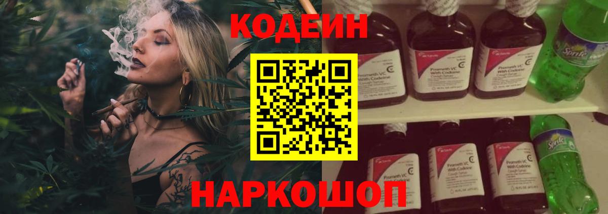 Codein напиток Lean (лин)  Вход с VPN  Ржев 